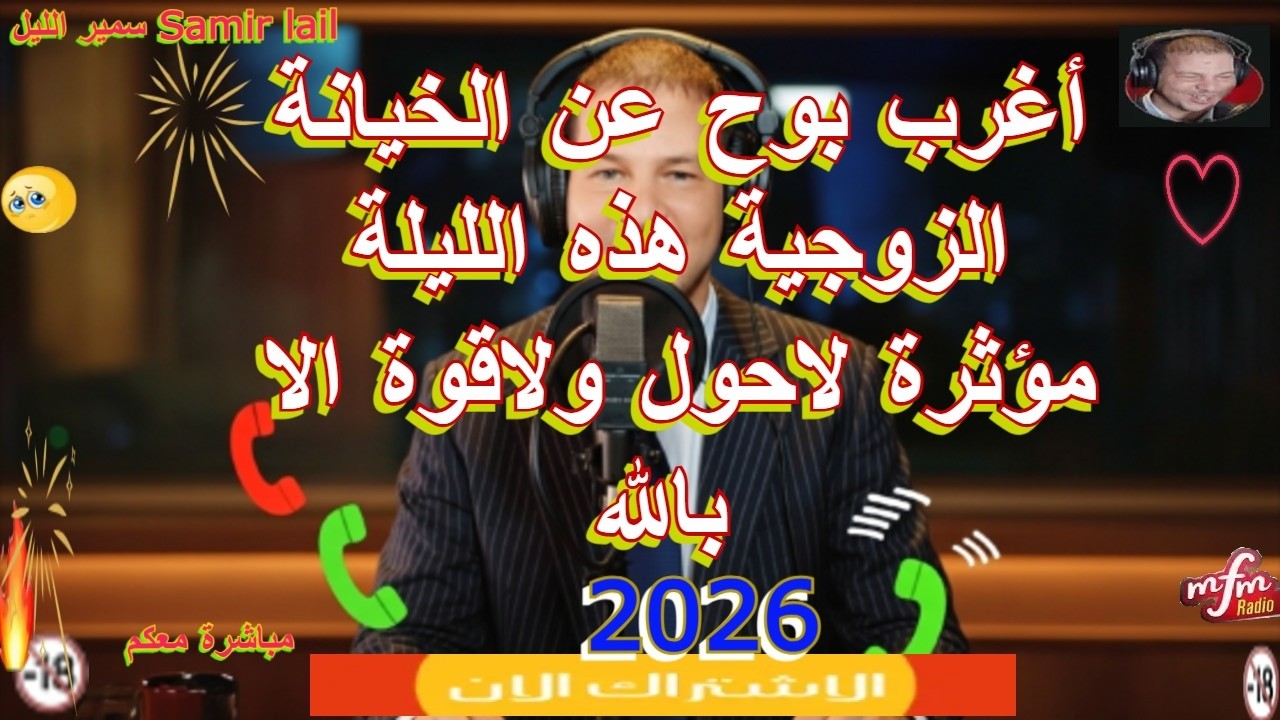 Samir Lail  سمير الليل أغرب بوح عن الخيانة الزوجية هذه الليلة مؤثرة لاحول ولاقوة الا بالله