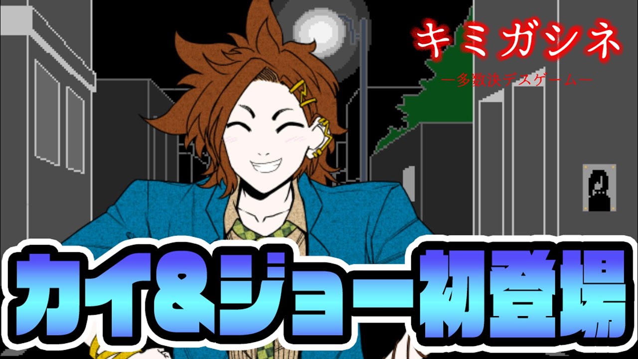 ジョーとカイさんの初登場シーン【キミガシネ】 - YouTube