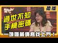 【搶播】過世不知手機密碼 一堆隱藏債務找上門！