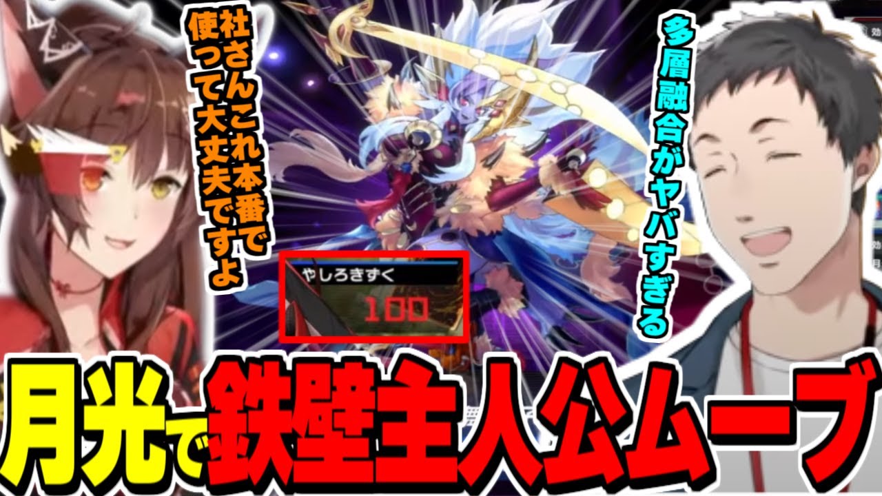 【#にじ遊戯王祭2025】月光初使用で鉄壁主人公ムーブをするやしきずとフミ様【社築/にじさんじ切り抜き/遊戯王マスターデュエル】