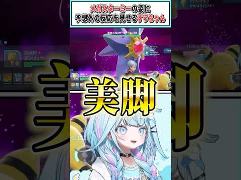 メガスターミーの姿に予想外の反応を見せるすうちゃん【水宮枢/ホロライブ切り抜き】 #shorts #vtuber #ホロライブ切り抜き