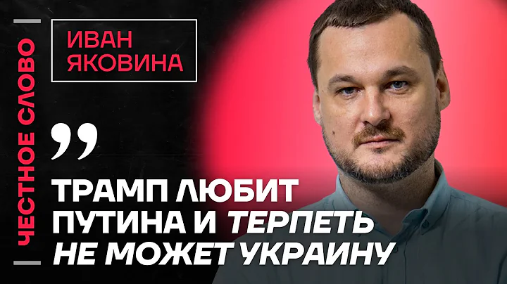 Яковина о Трампе, поставках для ВСУ и глобальной войне🎙️ Честное слово с Иваном Яковиной