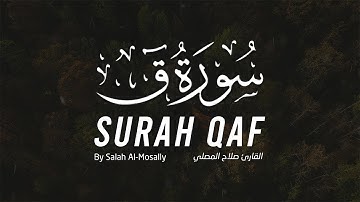 من اروع التلاوات الخاشعة والمؤثرة سورة ق القارئ صلاح المصلي