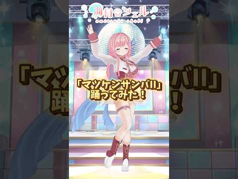 「マツケンサンバII」踊ってみた【海月シェル】 #踊ってみた #dance #shorts