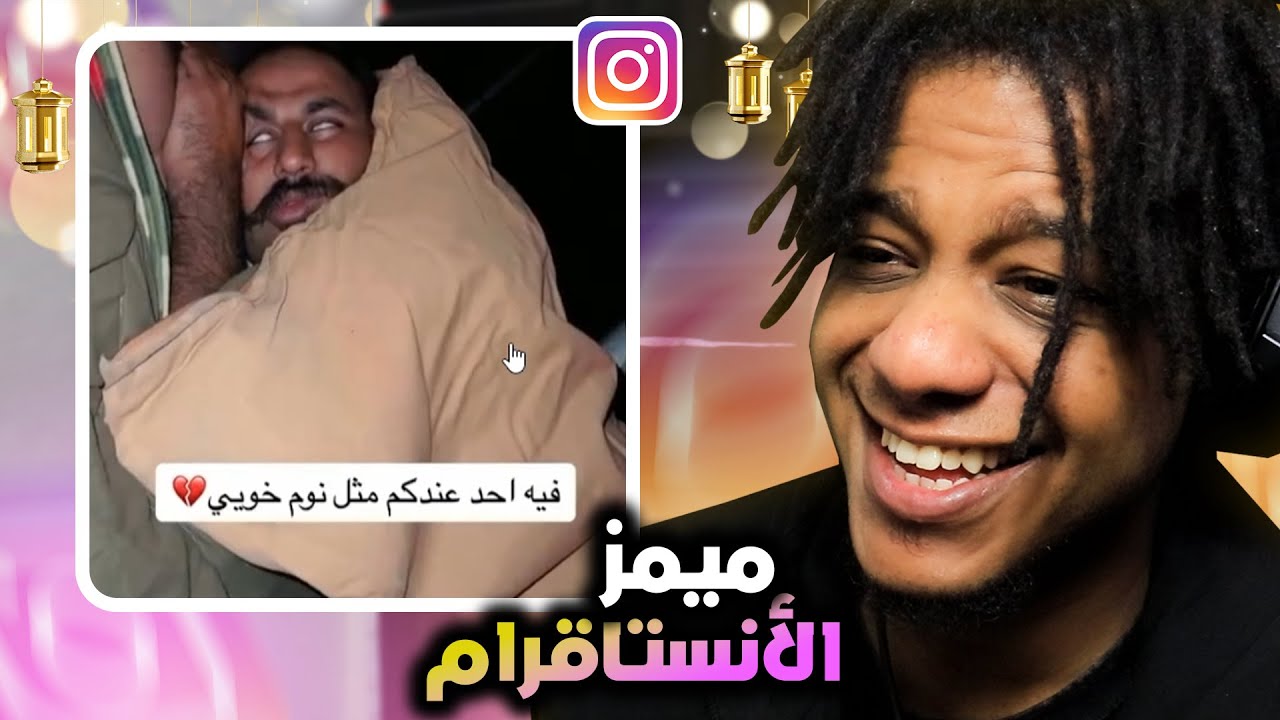 ( 🤣فيديوهاتكم الي تضحك من الأنستقرام #12 ...(ميمز المتابعين