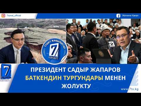 ТҮШКҮ ЖАҢЫЛЫКТАР 12.10.26: КЫРГЫЗСТАН МЕНЕН ТАЖИКСТАНДЫН ЧЕК АРАСЫН ДЕМАРКАЦИЯЛОО ИШТЕРИ АЯКТАДЫ