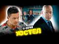 Сериал Хостел. 11 серия 1 сезон. Молодежная комедия 2021