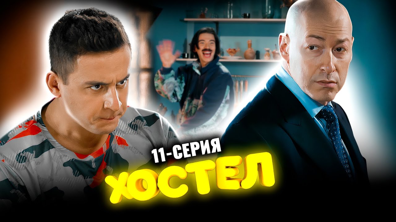 Сериал Хостел. 11 серия 1 сезон. Молодежная комедия 2021 - YouTube