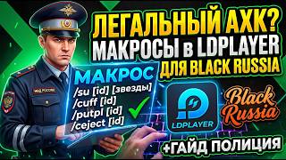 Как автоматизировать команды в Блек Раша (Гайд по макросам LDPlayer)