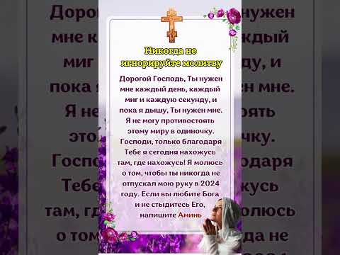 Никогда не игнорируйте молитву