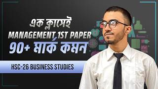 এক ক্লাসেই Management 1st Paper 90+ মার্ক কমন! || Hsc-26 Business Studies