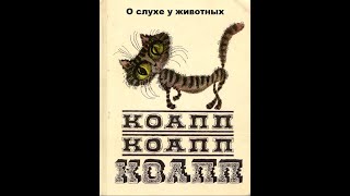 Театр на кассетах КОАПП “О событиях невероятных” Выпуск 41 ”О слухе у животных” запись 1964 г.