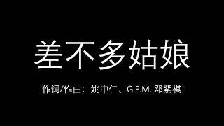 G.E.M 邓紫棋 【差不多姑娘】《歌词|Lyrics|Pinyin》