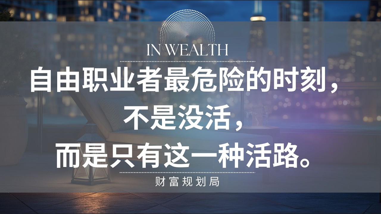 自由职业者最危险的时刻，不是没活，而是只有这一种活路。
