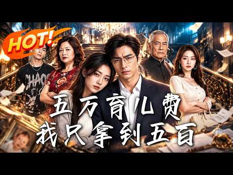 🔥五万育儿费变五百？丈夫觉醒追查，竟揪出婆婆转走五十万，公堂之上狠狠反击！《五万育儿费，我只拿到五百》#盛世短剧#短剧#AI短剧#逆袭#漫剧#玄幻#修仙#搞笑#甜宠