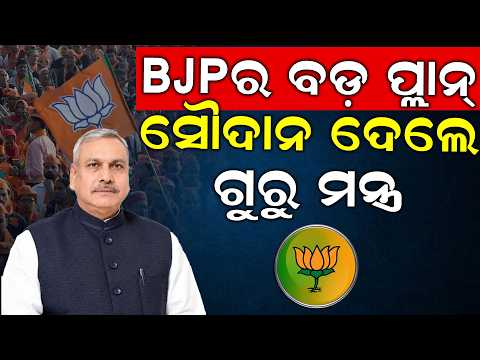 BJP Begins Panchayat Election Preparations | Saudan Singh | Manmohan Samal | Mohan Majhi