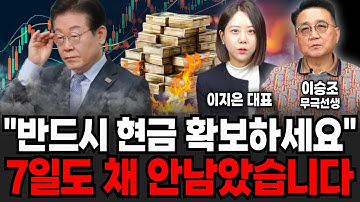 가급적이면 현금 확보해라"7일도 채 안 남았습니다" (이승조 무극선생, 이지은 대표 / 대폭락 특집)