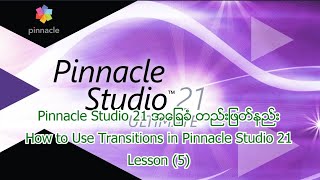 How to Use Transitions in Pinnacle Studio 21#JMORN Knowledge#