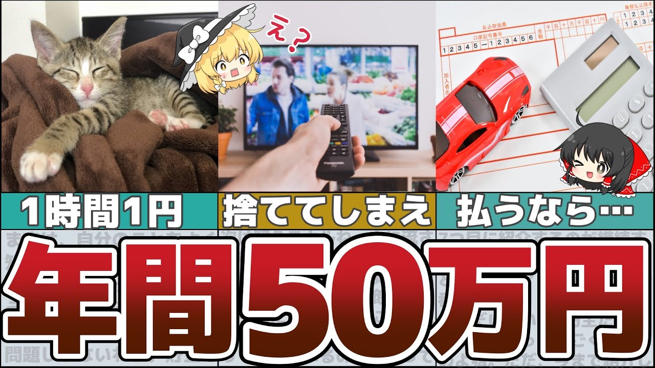 【ゆっくり解説】年間約50万円も夢じゃない！6つのことをすれば誰にでも簡単に貯まる方法とは【貯金 節約】