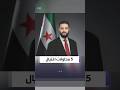 تفاعلكم تفاصيل 5 محاولات اغتيال للرئيس السوري أحمد الشرع