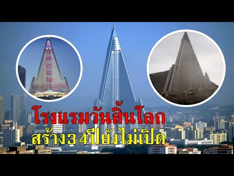 ริว-กยอง โรงแรมวันสิ้นโลก แห่งเกาหลีเหนือ สร้างมา 34 ปี ยังไม่เปิด?