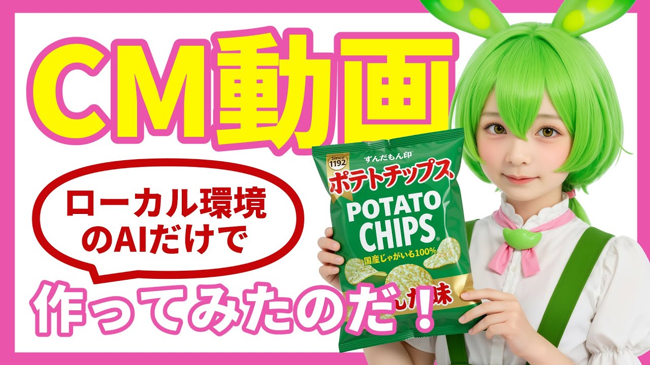 [ComfyUI] ローカル環境のAIでポテチのCM動画を作ってみた / making a commercial video using AI on my local machine