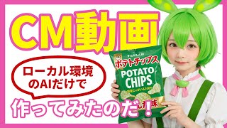 [ComfyUI] ローカル環境のAIでポテチのCM動画を作ってみた / making a commercial video using AI on my local machine
