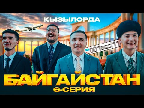 БАЙГАЙСТАН | 6