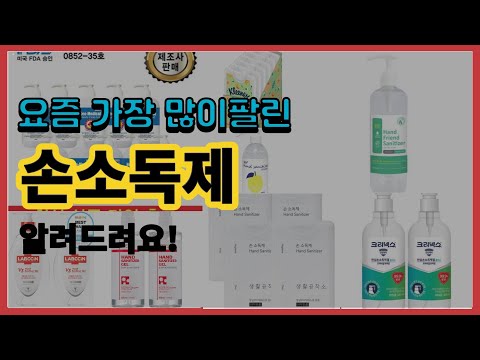 손소독제 추천 판매순위 Top10 || 가격 평점 후기 비교
