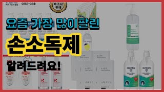 손소독제 추천 판매순위 Top10 || 가격 평점 후기 비교