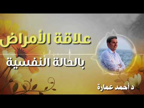 علاقة الأمراض بالحالة النفسية د أحمد عمارة Dr Ahmed Emara