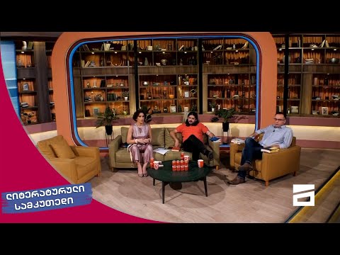 ლიტერატურული სამკუთხედი 12/06/2021 - II ნაწილი
