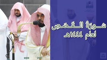 المصحف الصوتي والمرئي للحرم المكي من صلاتي التراويح والتهجد لعام 1444هـ | سورة القصص
