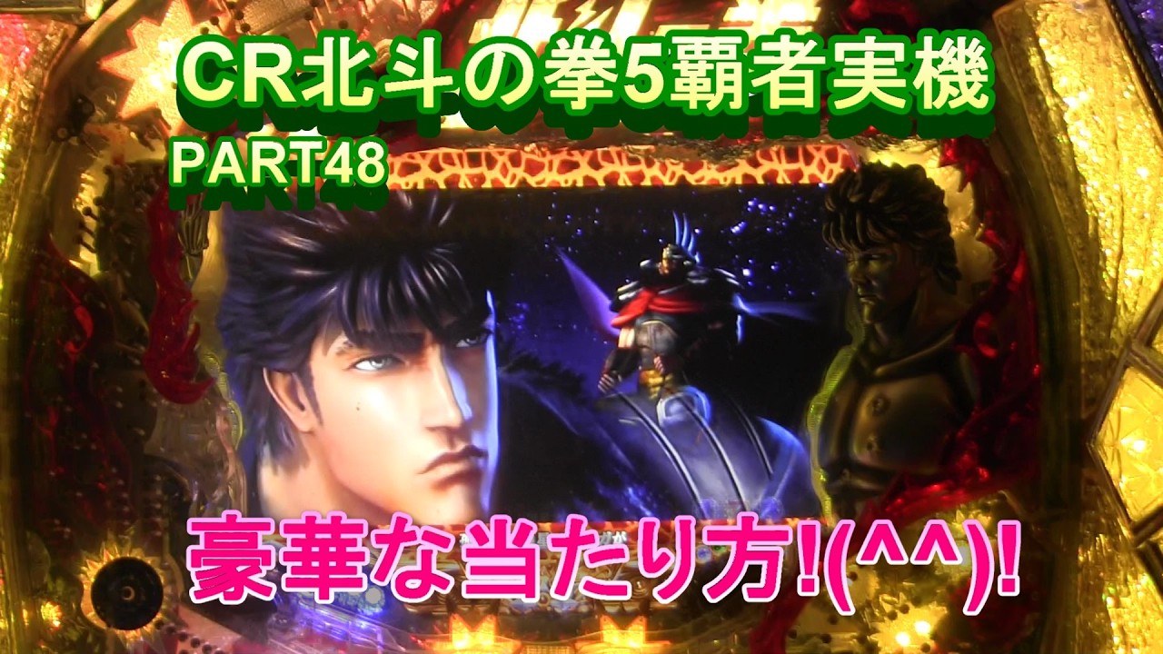 CR北斗の拳5覇者実機PART48 豪華な当たり方!(^^)! - YouTube