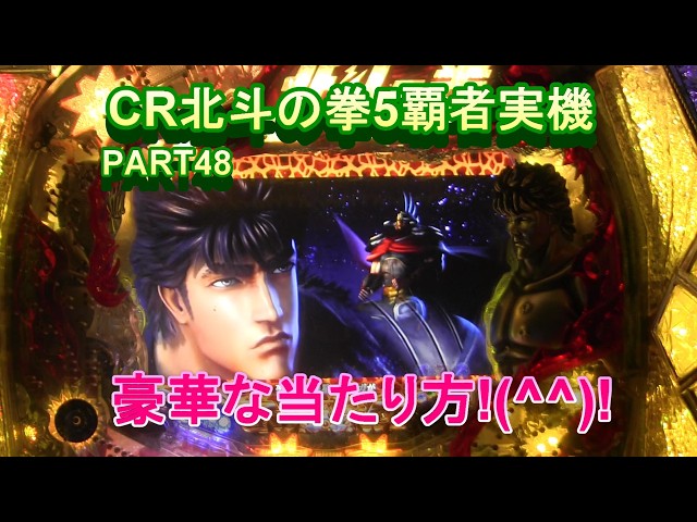 CR北斗の拳5覇者実機PART48 豪華な当たり方!(^^)! - YouTube