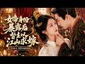 💖[Multi SUB]王雅妮&amp;徐浩翔✨人人都想廢黜她的權力,只有殘暴的冷血殺手早已對她暗中沉淪,當她卸下男裝露出傾城容顏,他紅著眼將她抵在龍椅上:這江山歸你,而你歸我!🎀#短劇#總裁#甜寵