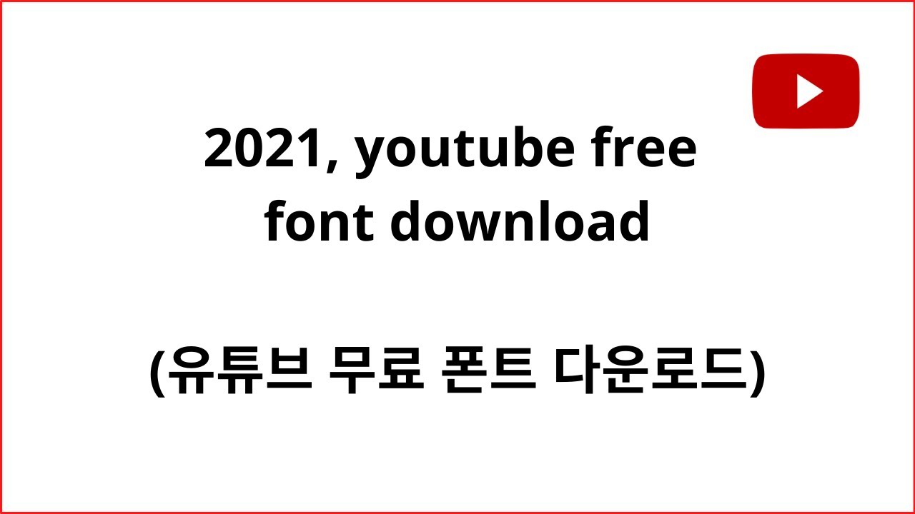 2021, youtube free font download(유튜브 무료 폰트 다운로드)