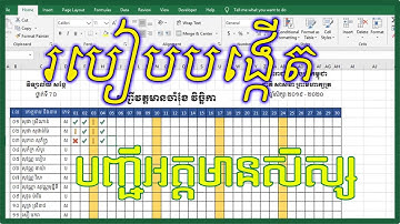 របៀបធ្វើបញ្ជីអត្តមានសិស្ស - Create Attendant Student List Excel /2019