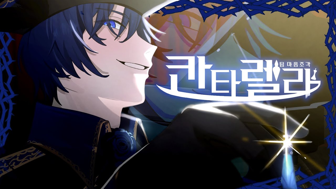 【 팀 마음조각 】 カンタレラ(칸타렐라) KAITO 어나더 Ver. || 프로세카/프세카 한국어 개사 커버