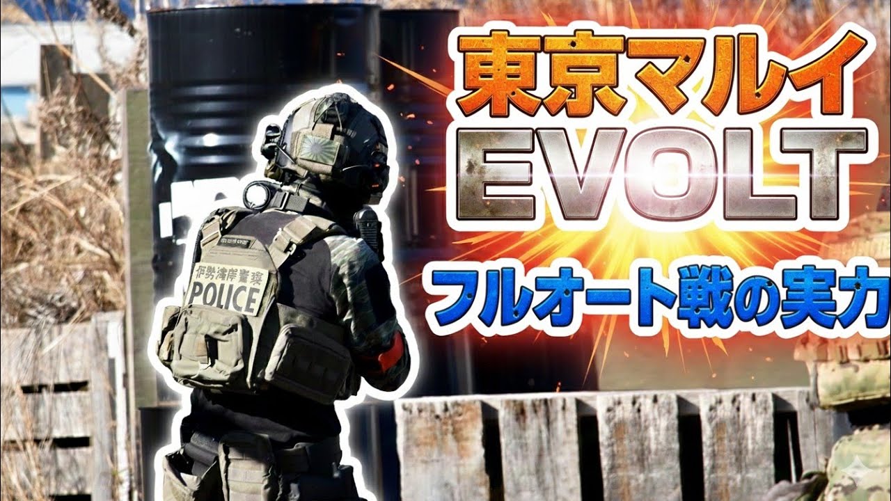 東京マルイEVOLT（エボルト）でフルオート戦に参加してきました！！