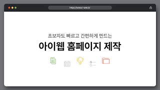 초보자도 빠르고 쉽게 만드는 아이웹으로 홈페이지 만들기