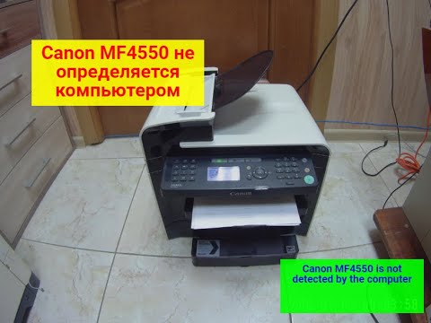 Canon MF4550/4410 не определяется компьютером по USB. Возможное решение.