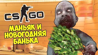картинка: МАНЬЯК И НОВОГОДНЯЯ БАНЯ - CS:GO Прятки (Маньяк КС ГО)