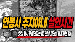 Download lagu [대한민국 사형수] 연봉사 주지아내 피살사건 ｜ 177일간의 범인 추적 스토리!