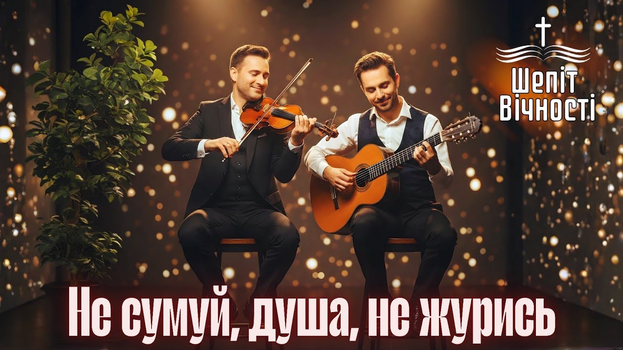 Не сумуй, душа, не журись | ХРИСТИЯНСЬКИЙ ПСАЛОМ - YouTube