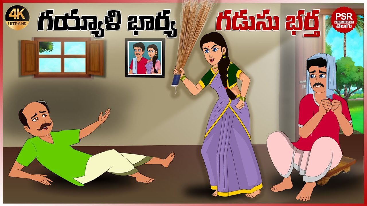 గయ్యాళి భార్య అమాయకపు భర్త  | Telugu stories | Telugu moral stories | Moral stories in telugu