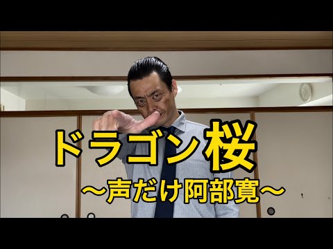 【ドラゴン桜】目を閉じて聴くと阿部寛　見ちゃうと遠藤憲一