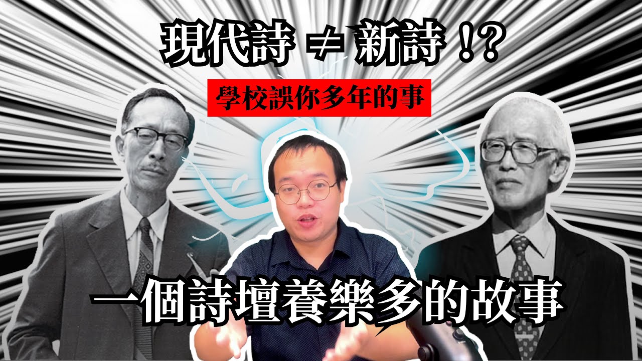 【課本沒教的】現代詩等於新詩？不是，它其實是養樂多