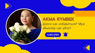 Долги и кредиты как избавиться? Муж абьюзер как уйти? Реальные истории из игры «Деньги есть всегда»