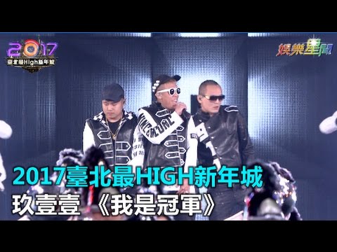 2017臺北最High新年城 玖壹壹《我是冠軍》｜三立新聞網SETN.com